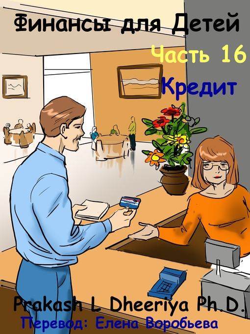 Title details for Кредит by Prakash L. Dheeriya, PhD - Available